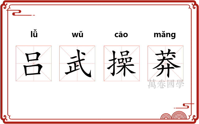 吕武操莽 吕武操莽
