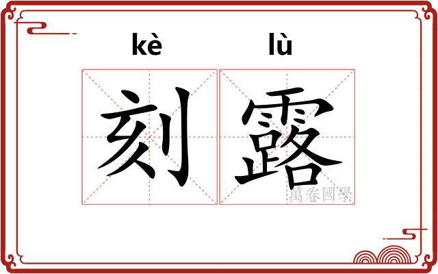刻露