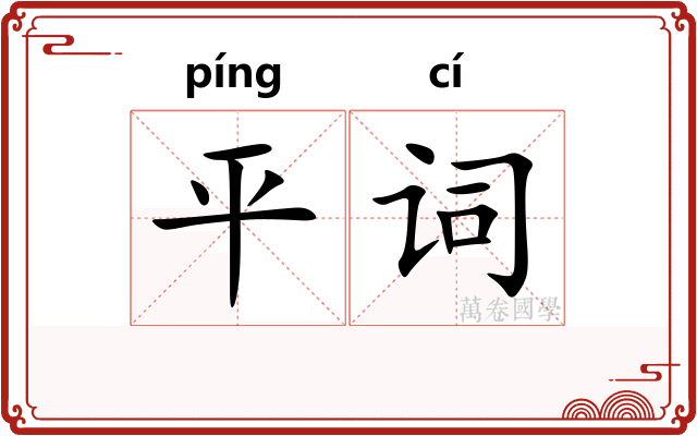 平词