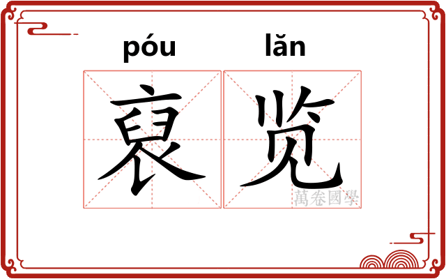 裒览
