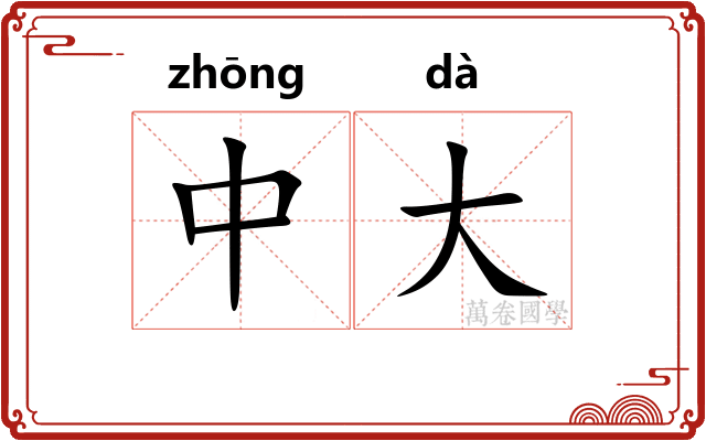 中大 中大