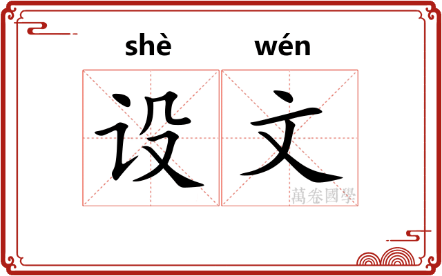 设文 设文