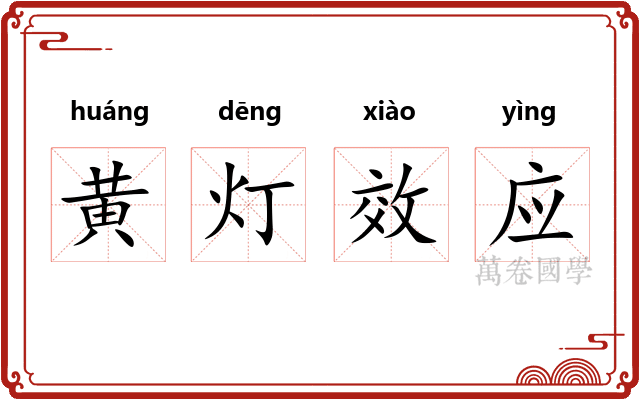 黄灯效应