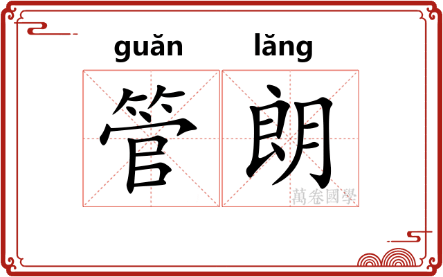 管朗