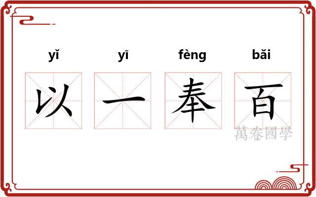 以一奉百 以一奉百