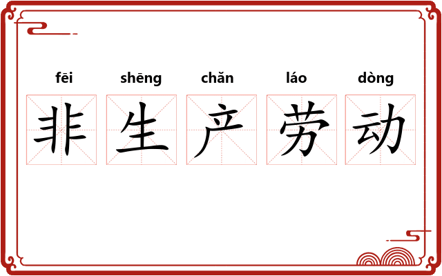 非生产劳动
