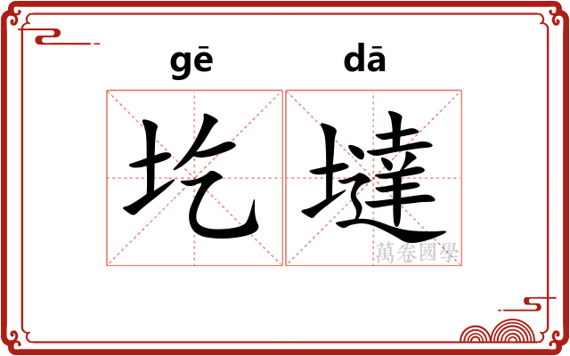 圪墶