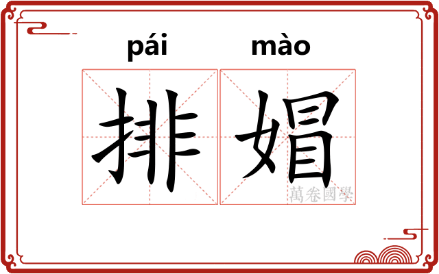 排媢