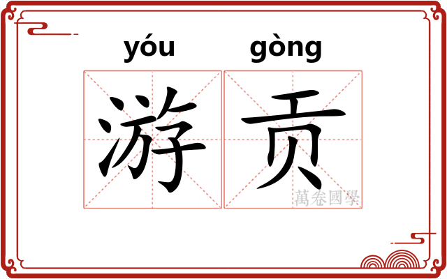 游贡 游贡
