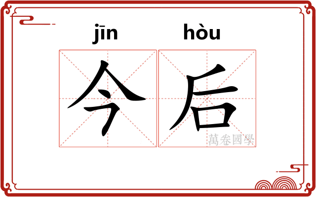 今后