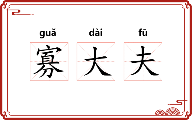 寡大夫 寡大夫