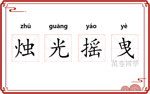 烛光摇曳 烛光摇曳