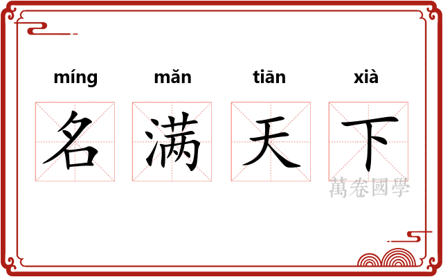 名满天下 名满天下