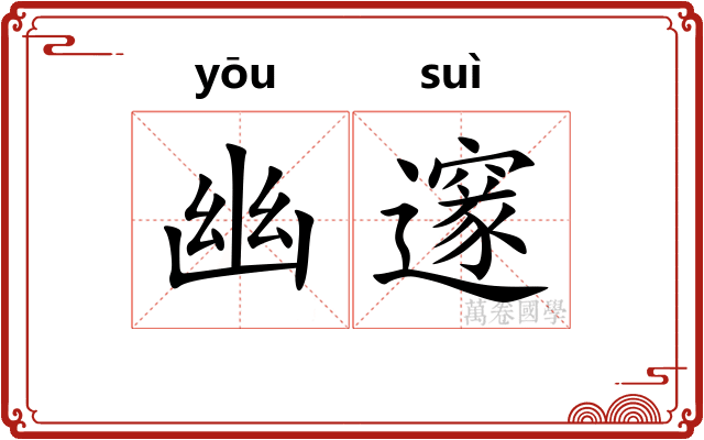 幽邃
