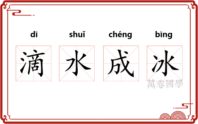 滴水成冰