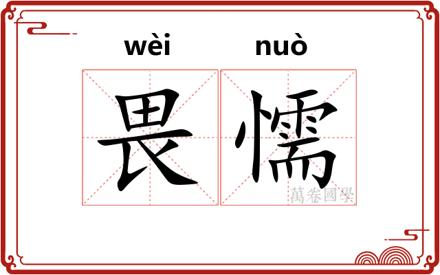畏懦