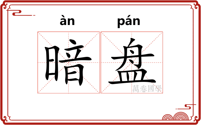 暗盘