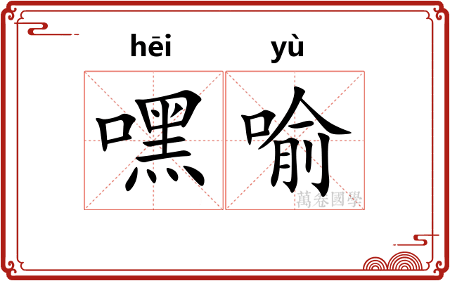 嘿喻