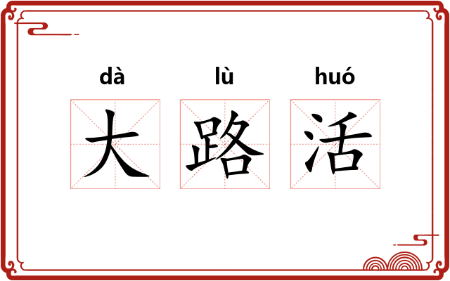 大路活