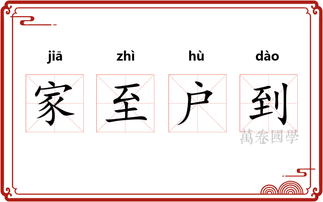 家至户到
