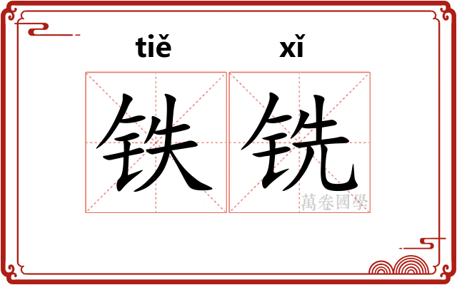 铁铣
