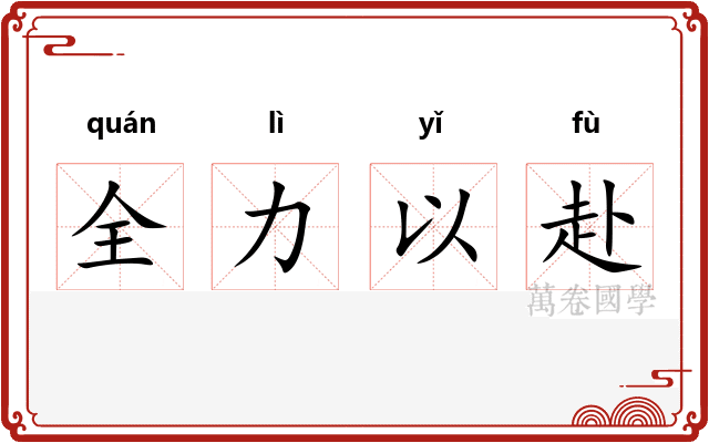 全力以赴