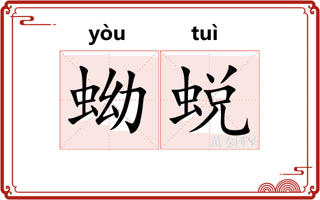 蚴蜕