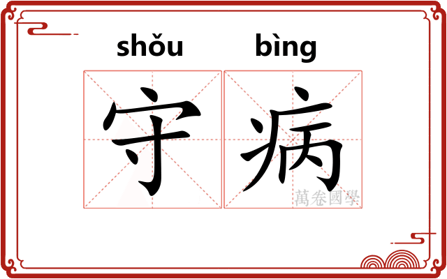 守病