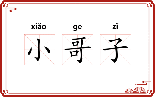 小哥子