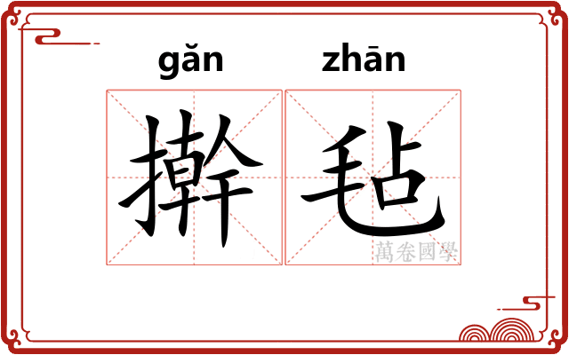 擀毡