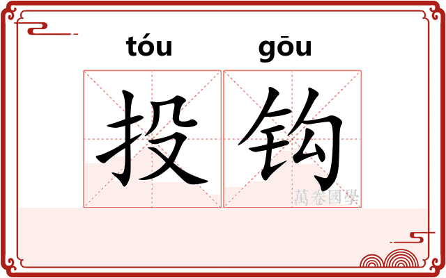 投钩