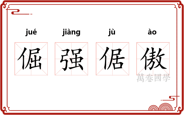 倔强倨傲