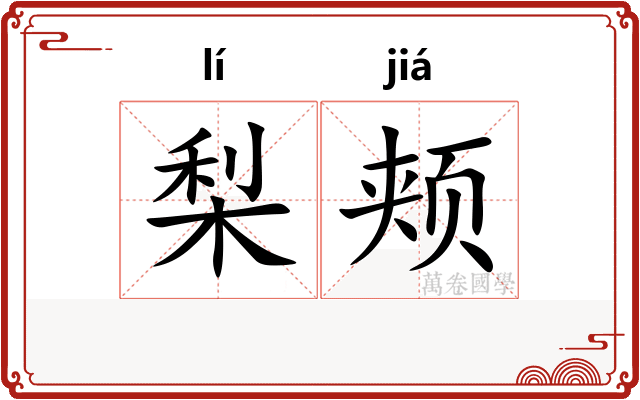梨颊