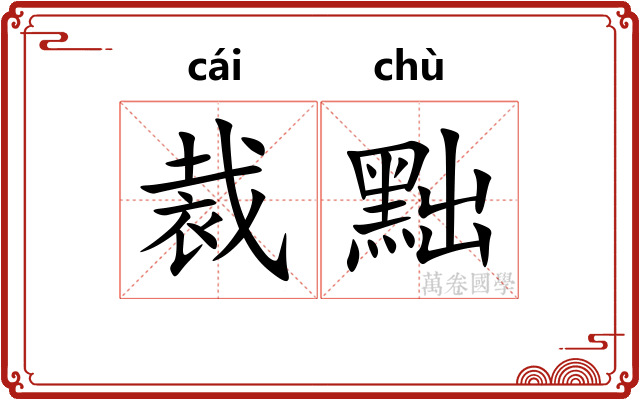 裁黜