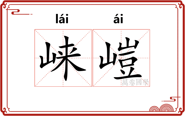 崃嵦