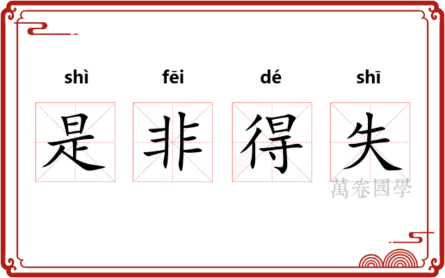 是非得失