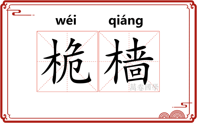 桅樯