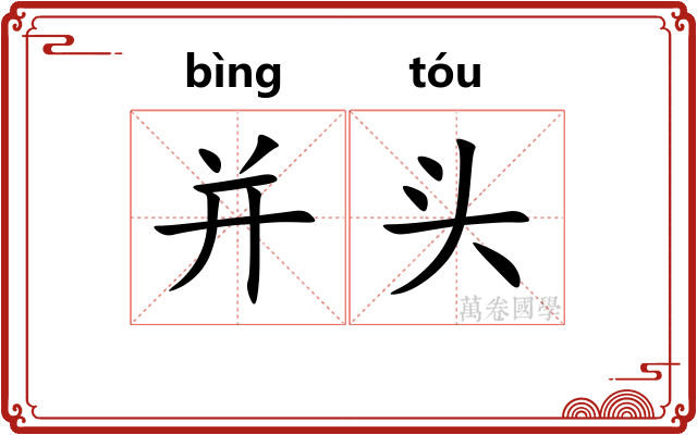 并头