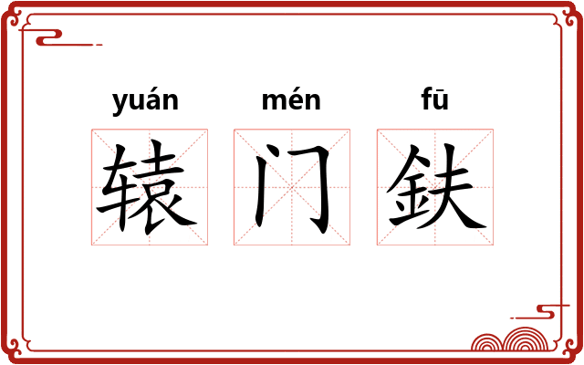 辕门鈇