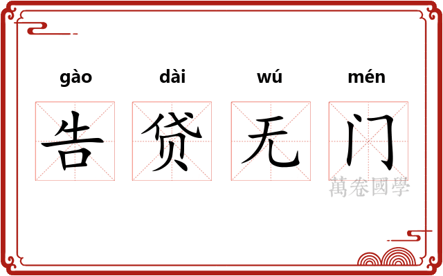 告贷无门