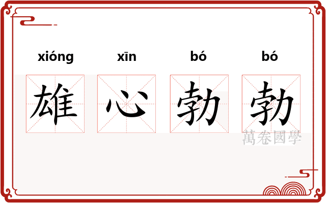 雄心勃勃