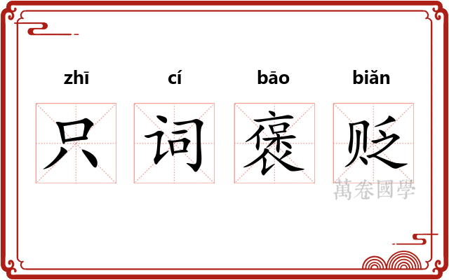 只词褒贬