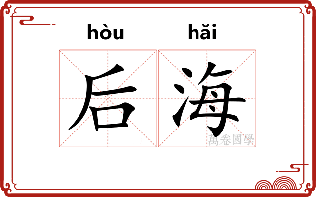 后海