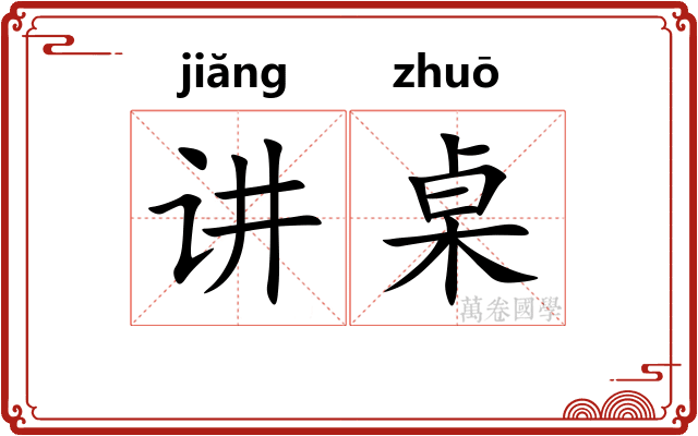 讲桌