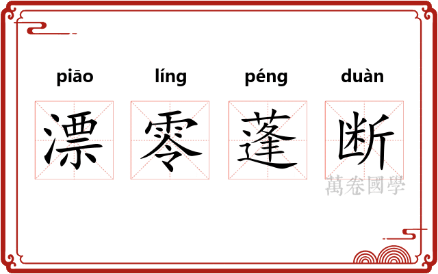 漂零蓬断