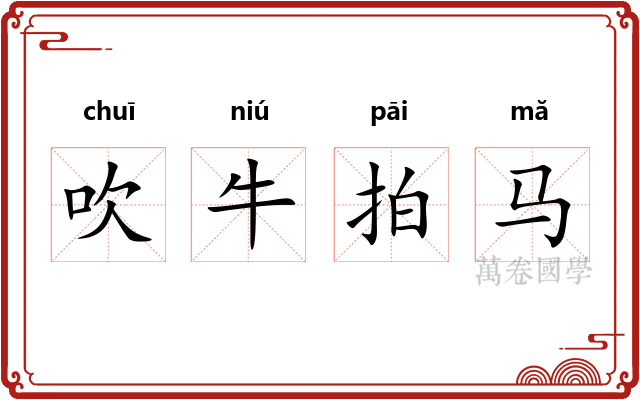 吹牛拍马
