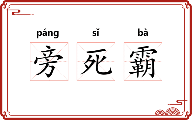 旁死霸
