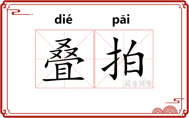 叠拍