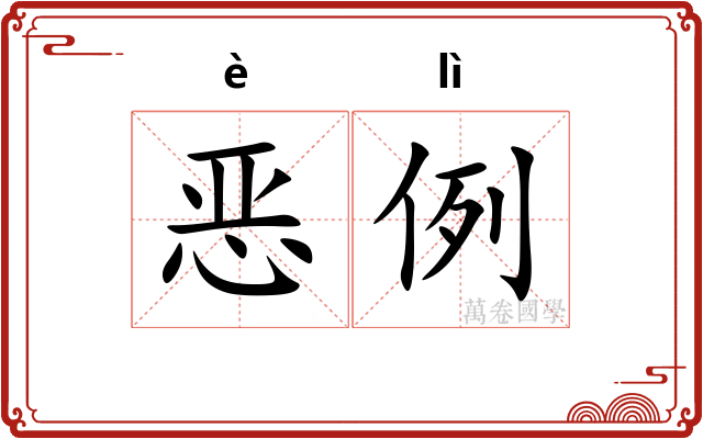 恶例