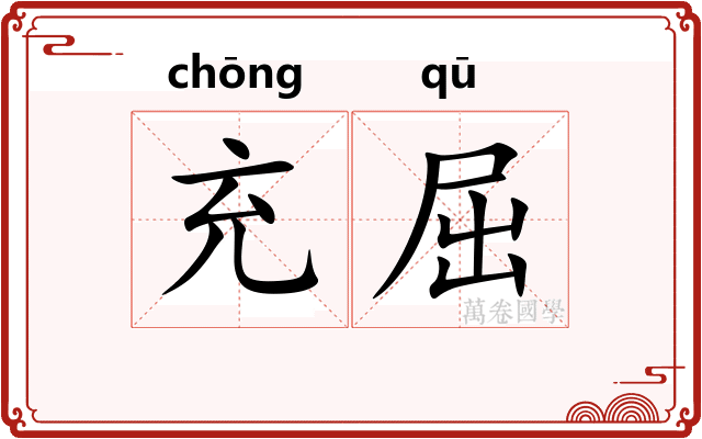 充屈
